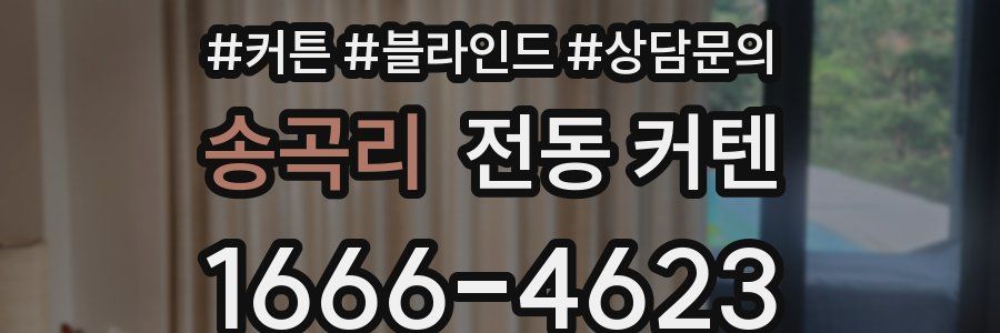 송곡리 전동 커텐