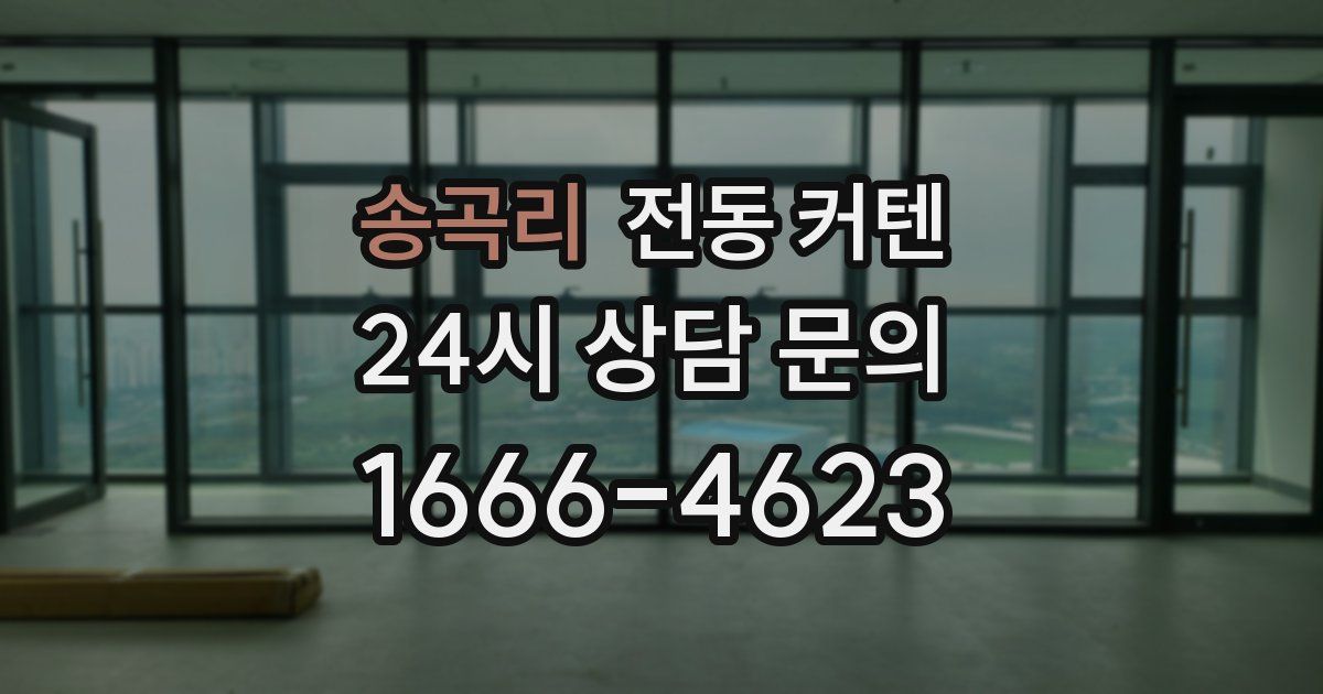 송곡리 전동 커텐