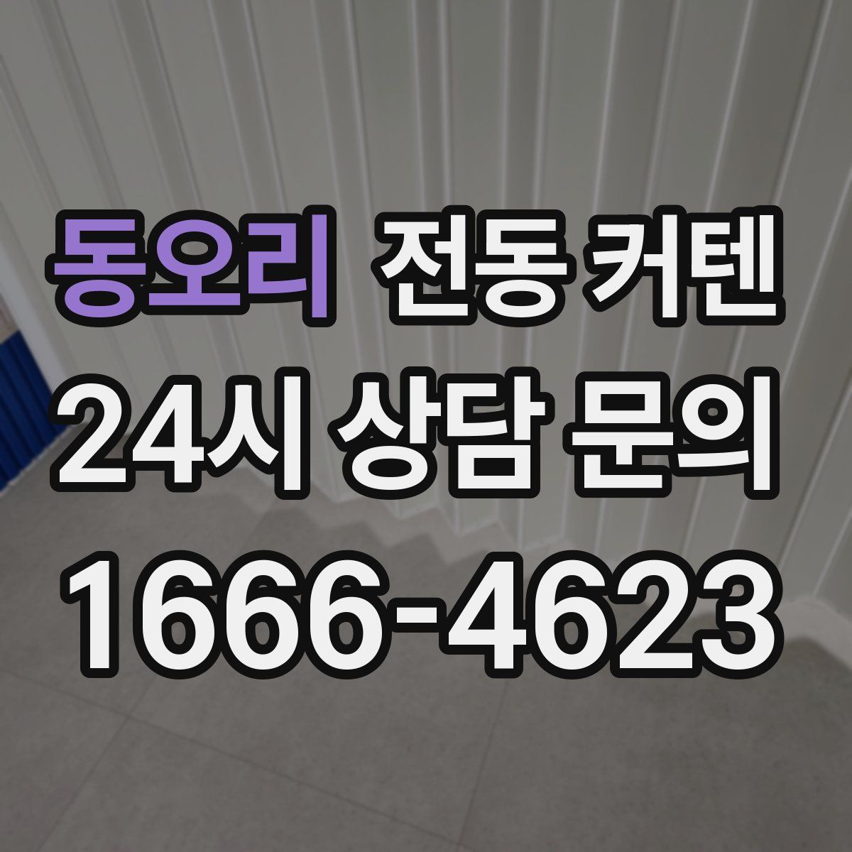 동오리 전동 커텐