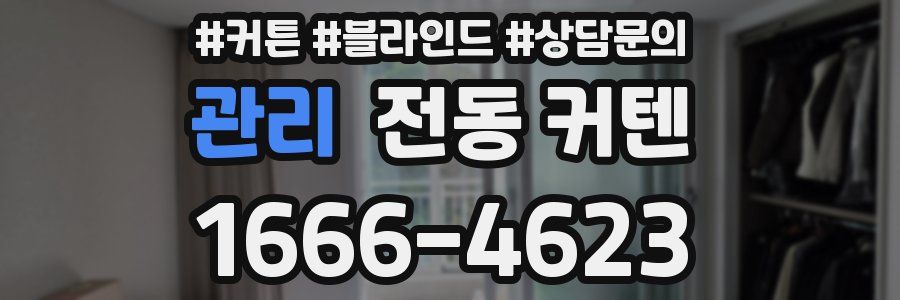 관리 전동 커텐