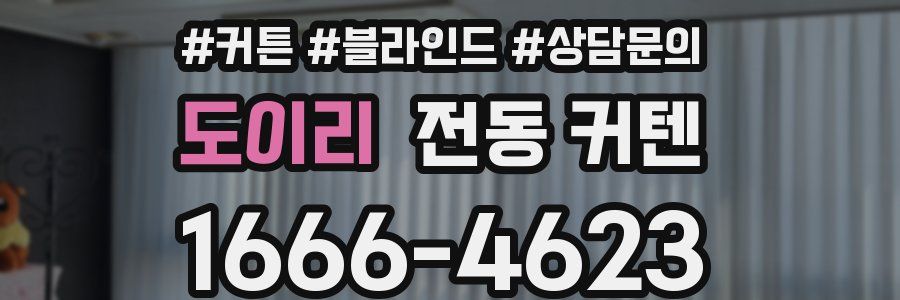 도이리 전동 커텐