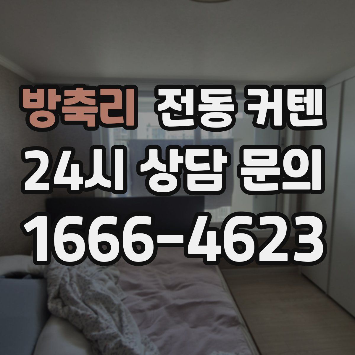 방축리 전동 커텐