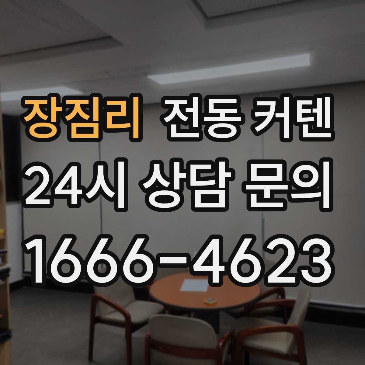 장짐리 전동 커텐
