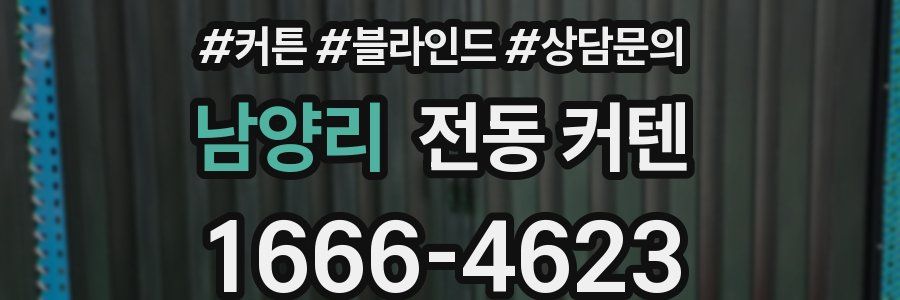 남양리 전동 커텐