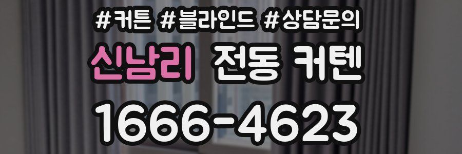 신남리 전동 커텐