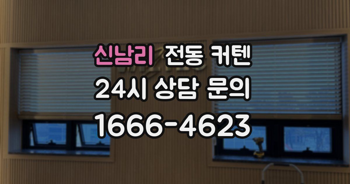 신남리 전동 커텐