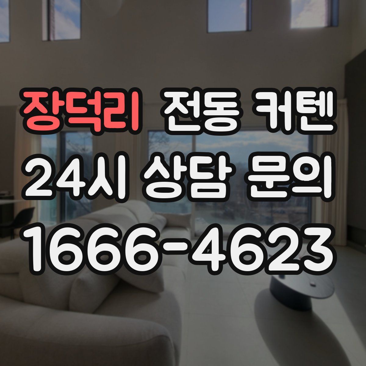 장덕리 전동 커텐