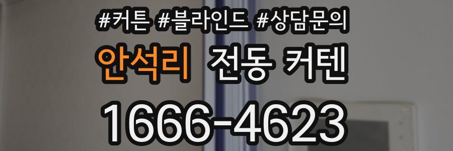 안석리 전동 커텐
