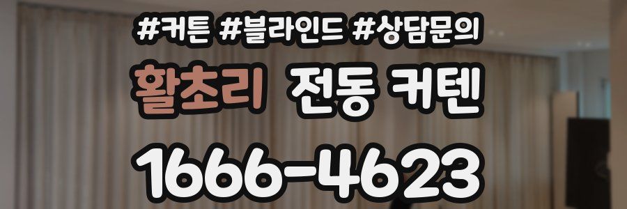 활초리 전동 커텐