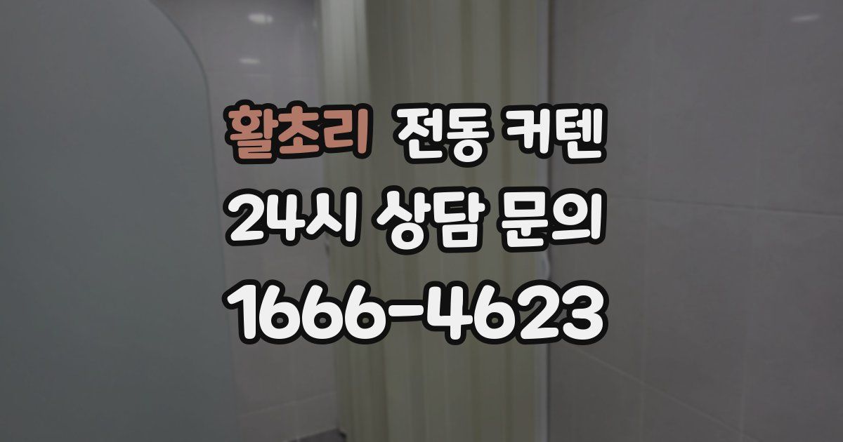 활초리 전동 커텐