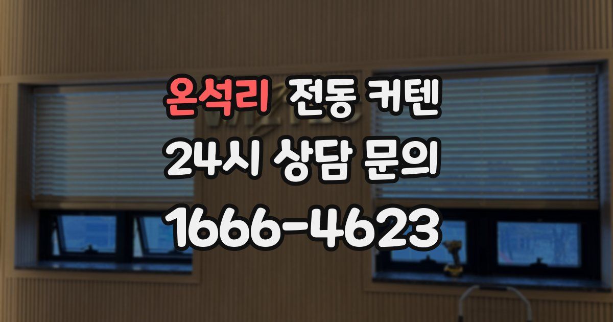 온석리 전동 커텐