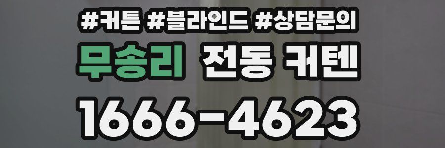 무송리 전동 커텐