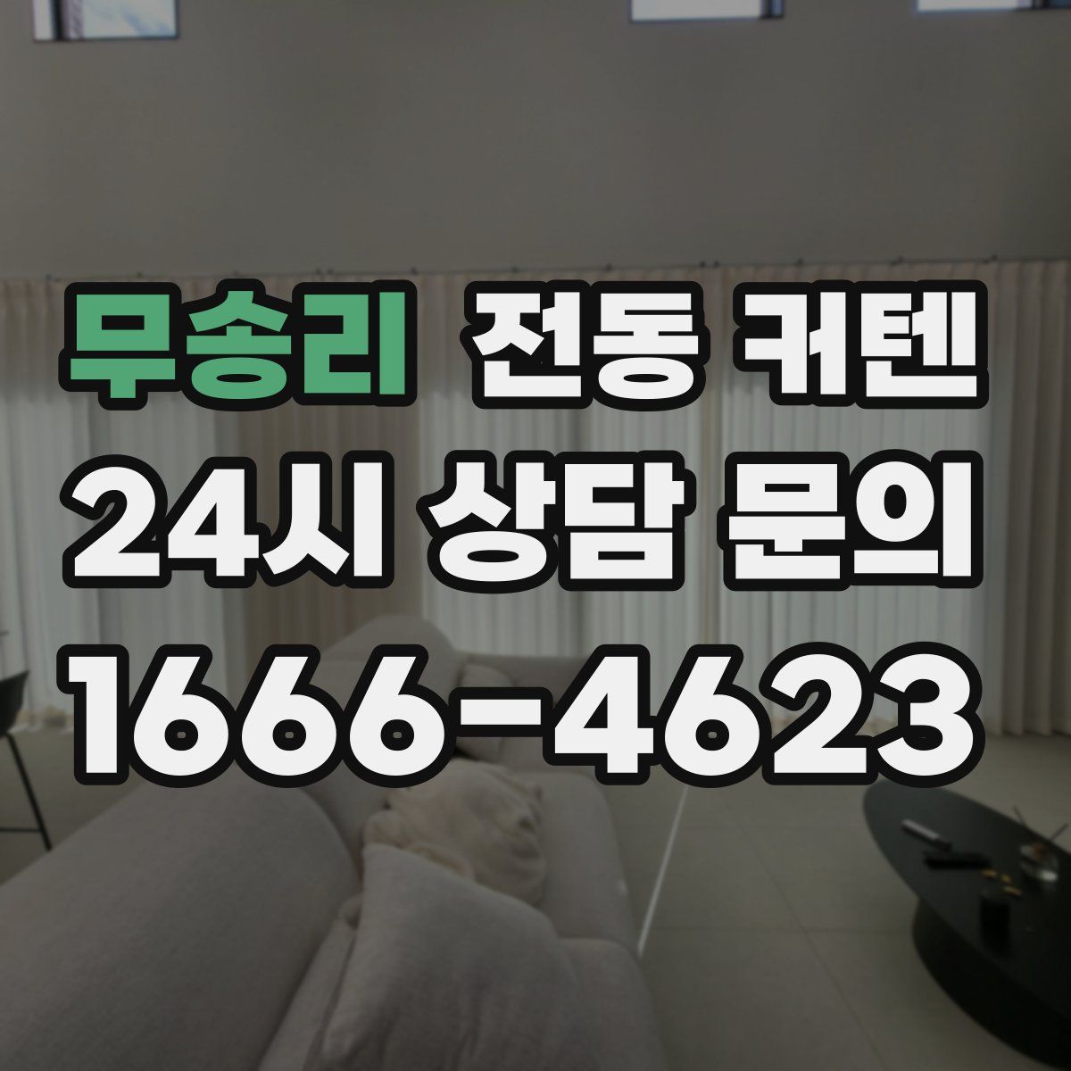 무송리 전동 커텐