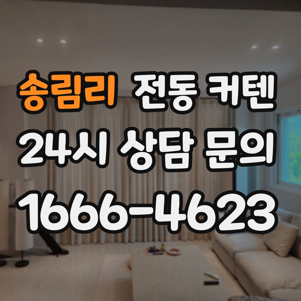 송림리 전동 커텐