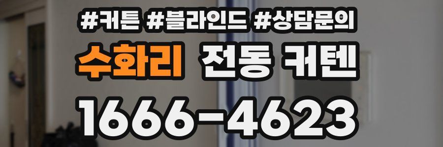 수화리 전동 커텐