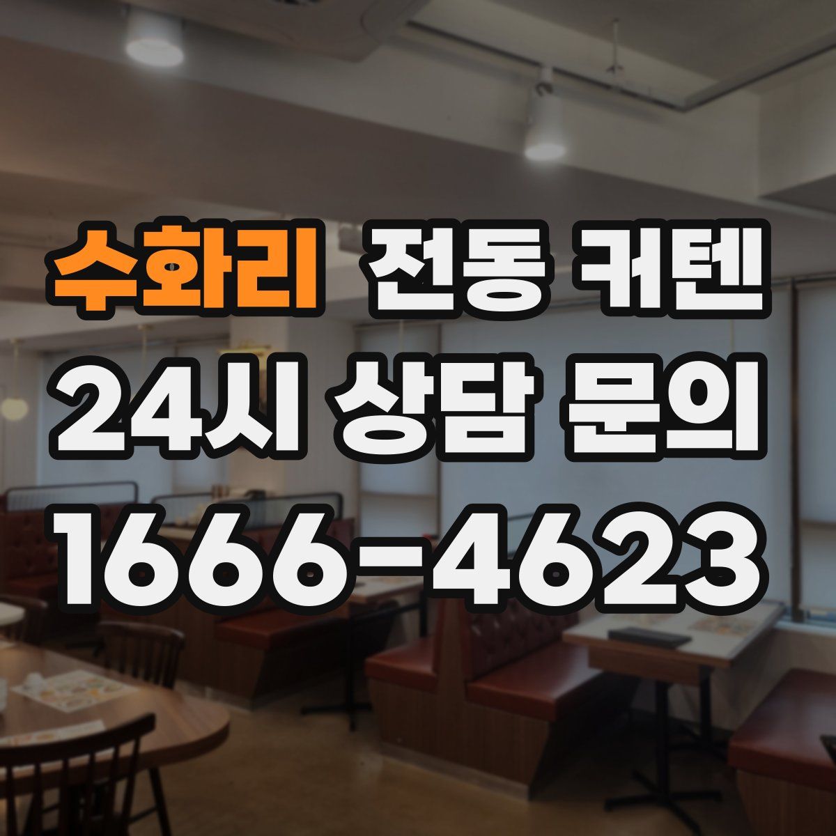 수화리 전동 커텐