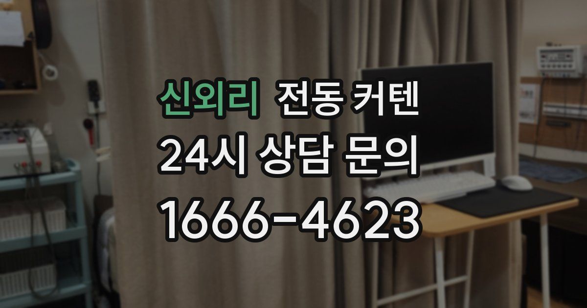 신외리 전동 커텐