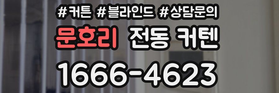 문호리 전동 커텐