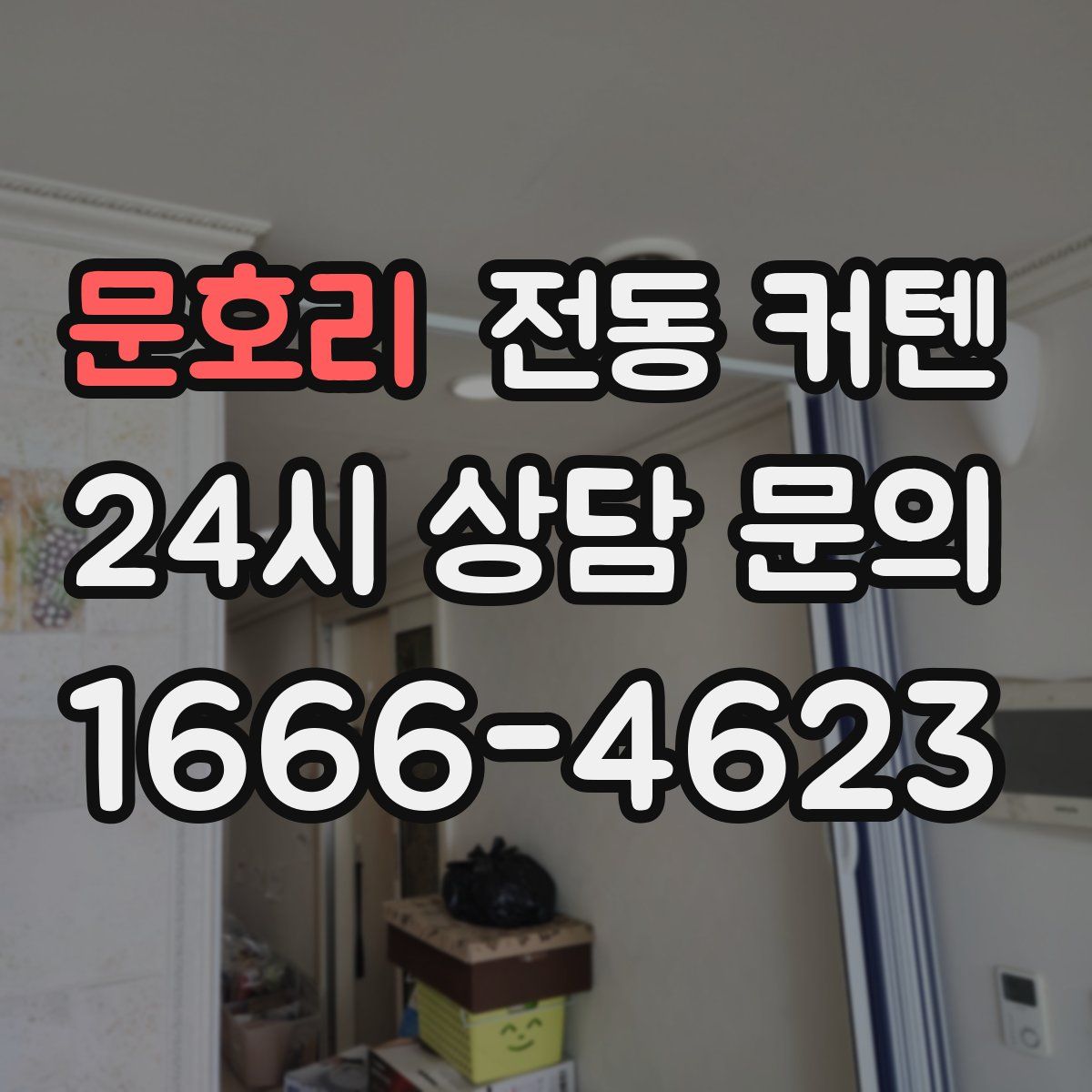 문호리 전동 커텐