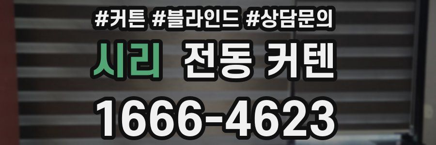 시리 전동 커텐