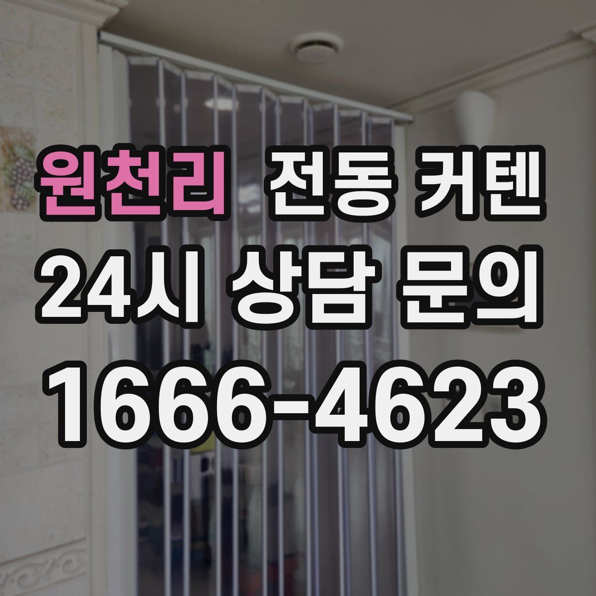 원천리 전동 커텐