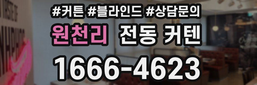 원천리 전동 커텐