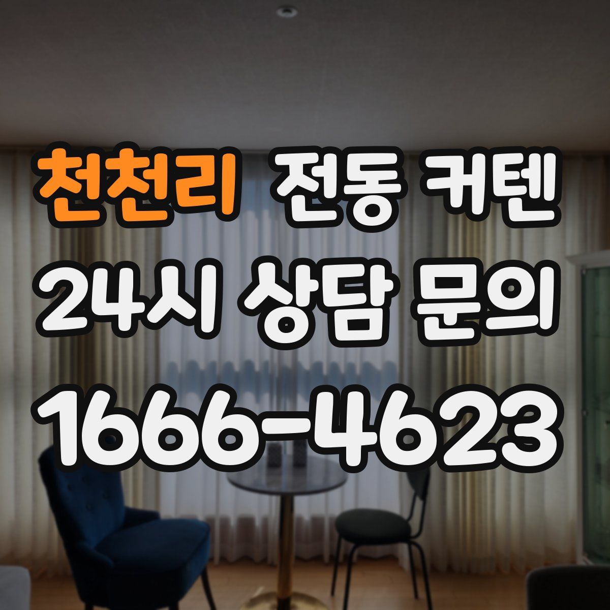 천천리 전동 커텐