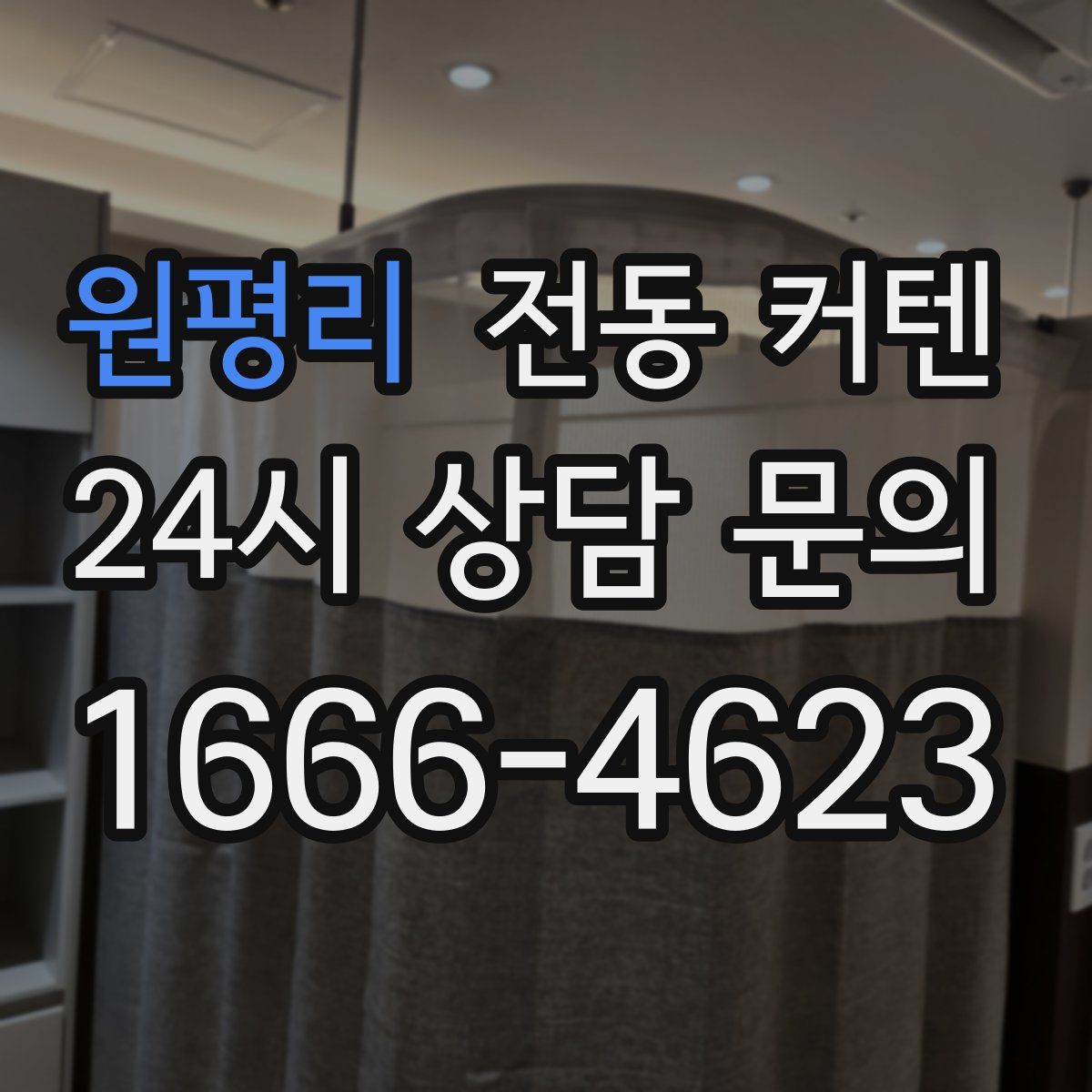 원평리 전동 커텐