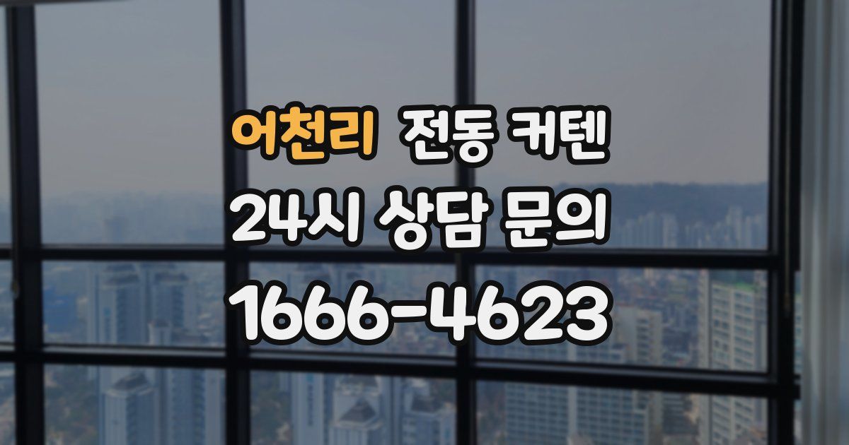 어천리 전동 커텐