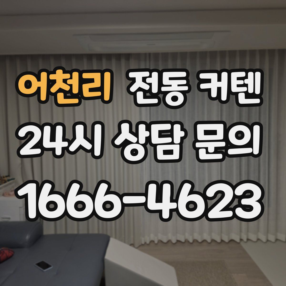 어천리 전동 커텐