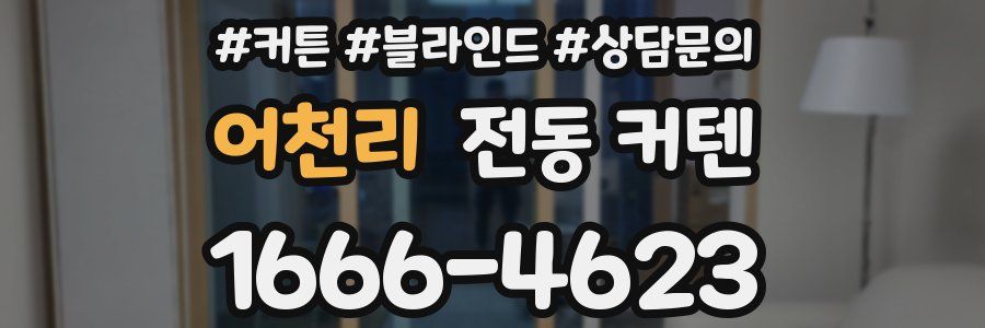 어천리 전동 커텐