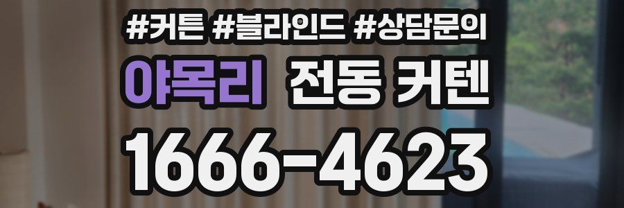 야목리 전동 커텐