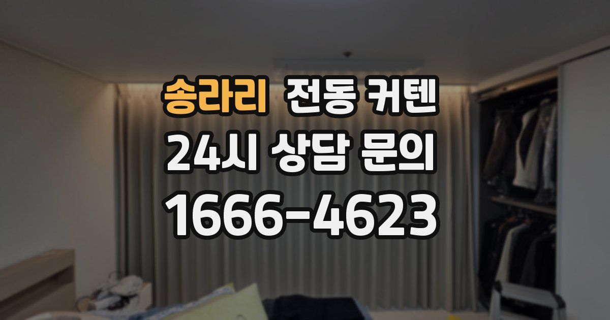 송라리 전동 커텐