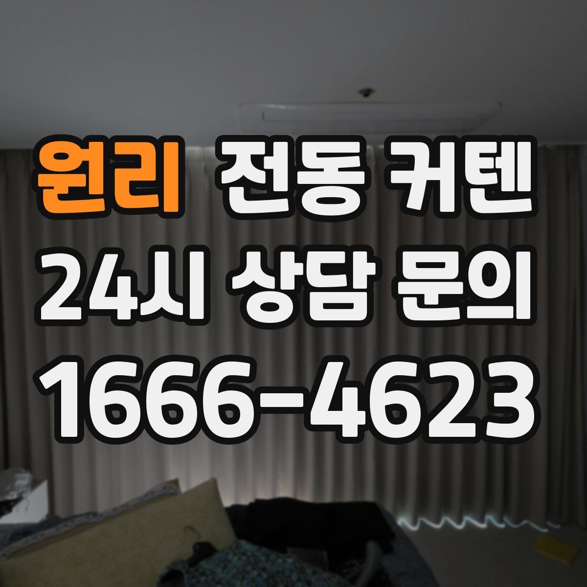 원리 전동 커텐