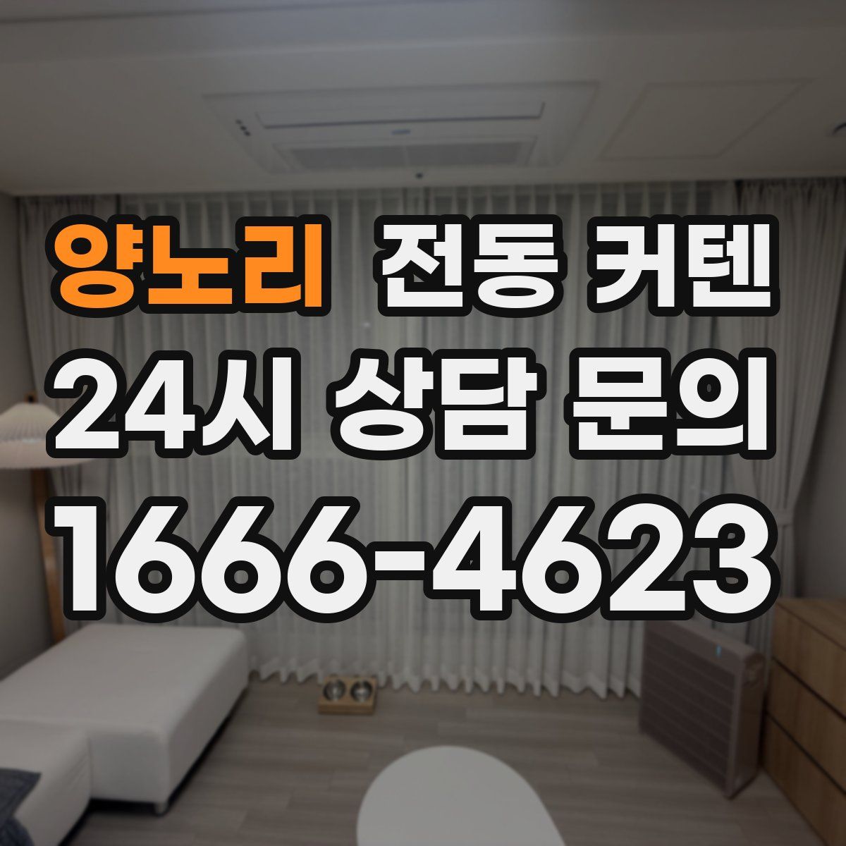 양노리 전동 커텐