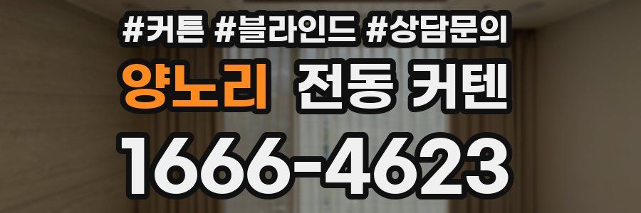 양노리 전동 커텐