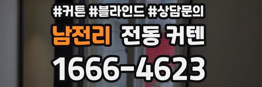 남전리 전동 커텐