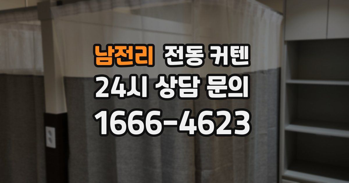 남전리 전동 커텐
