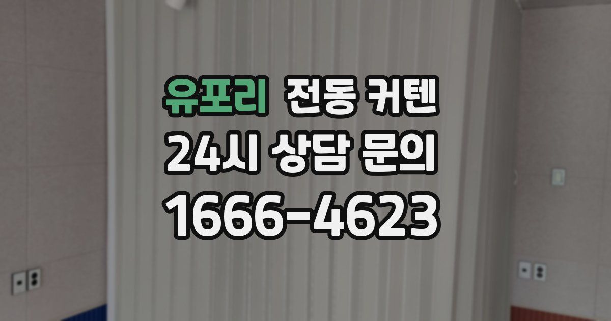 유포리 전동 커텐