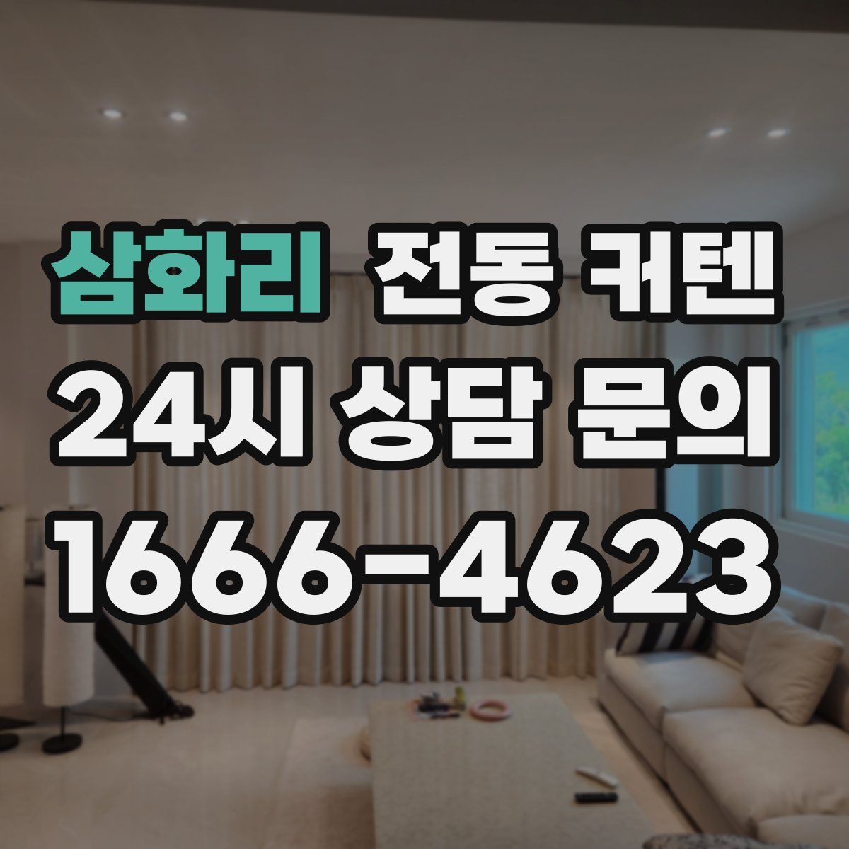 삼화리 전동 커텐