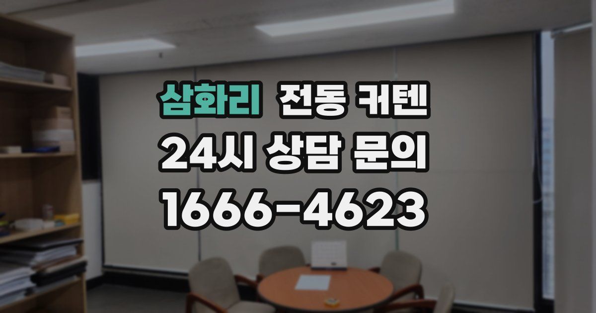 삼화리 전동 커텐