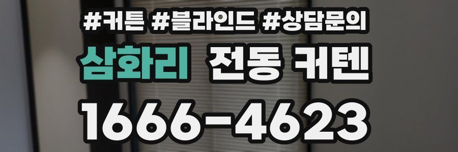 삼화리 전동 커텐