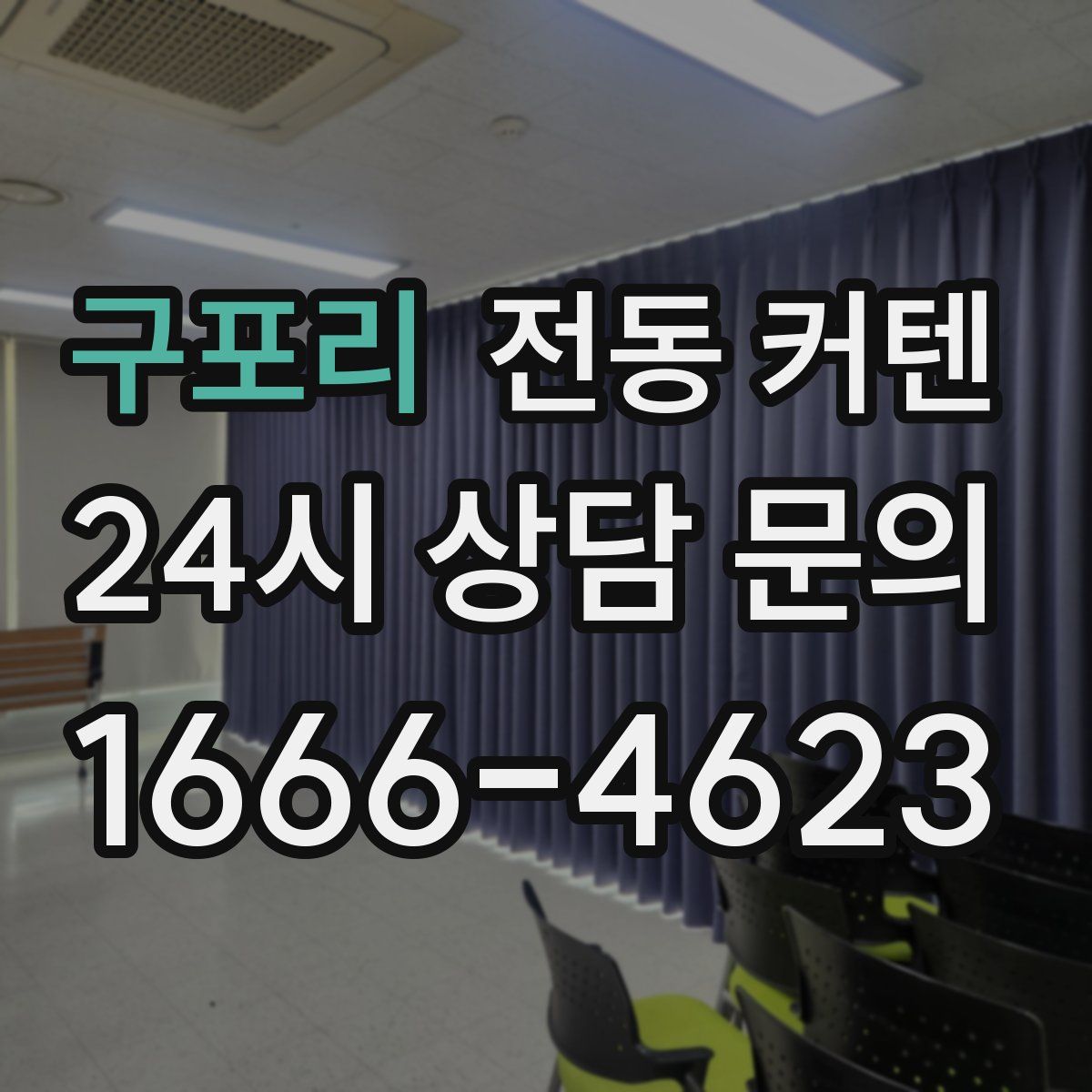 구포리 전동 커텐