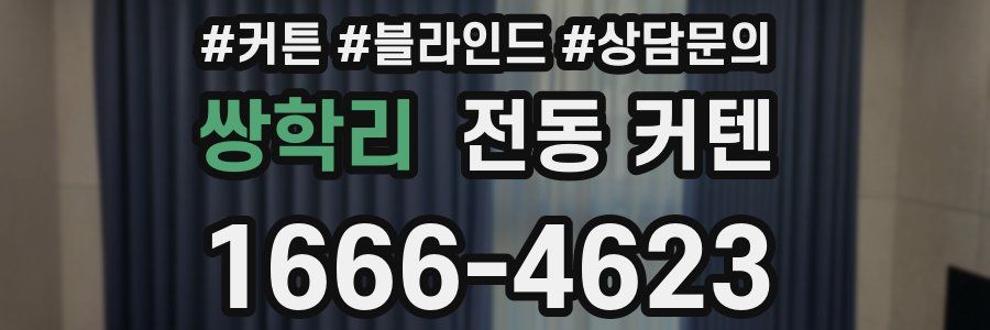 쌍학리 전동 커텐