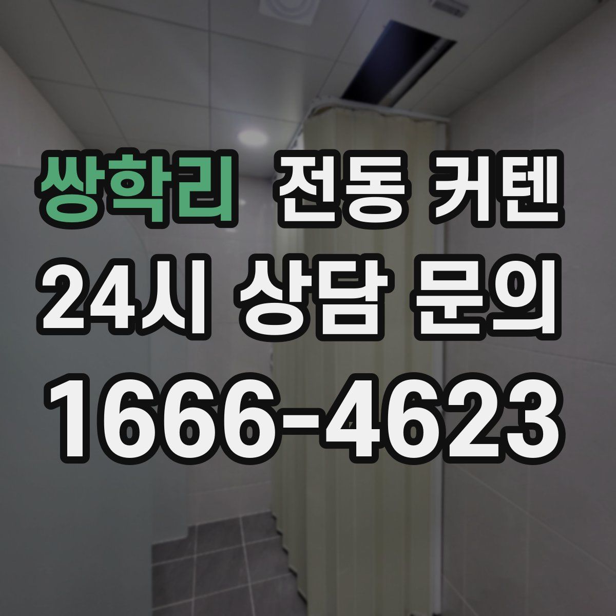 쌍학리 전동 커텐
