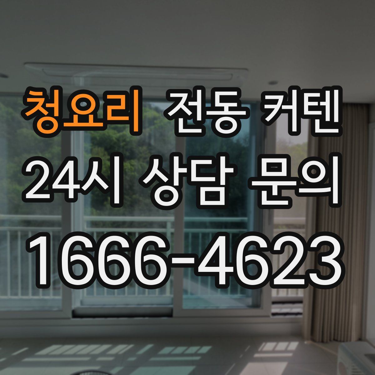 청요리 전동 커텐