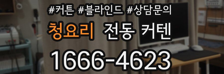 청요리 전동 커텐