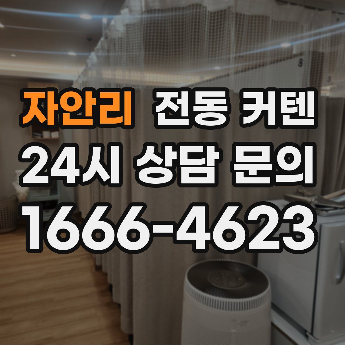 자안리 전동 커텐