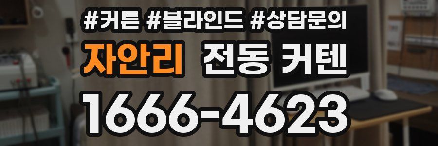자안리 전동 커텐