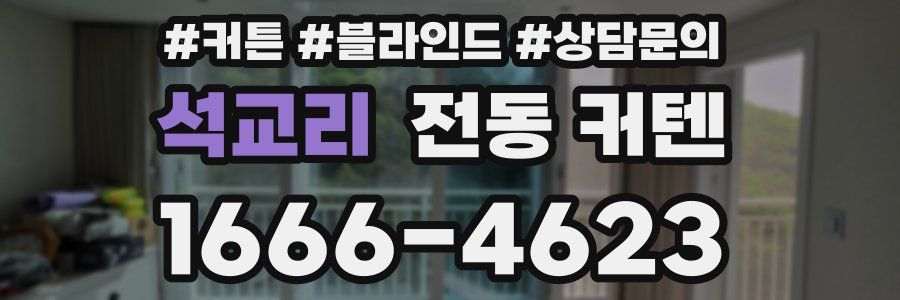 석교리 전동 커텐